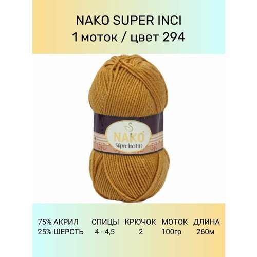 Пряжа Nako Super Inci: 294 (св. коричневый), 1 шт 260 м 100 г, 25% шерсть, 75% премиум акрил