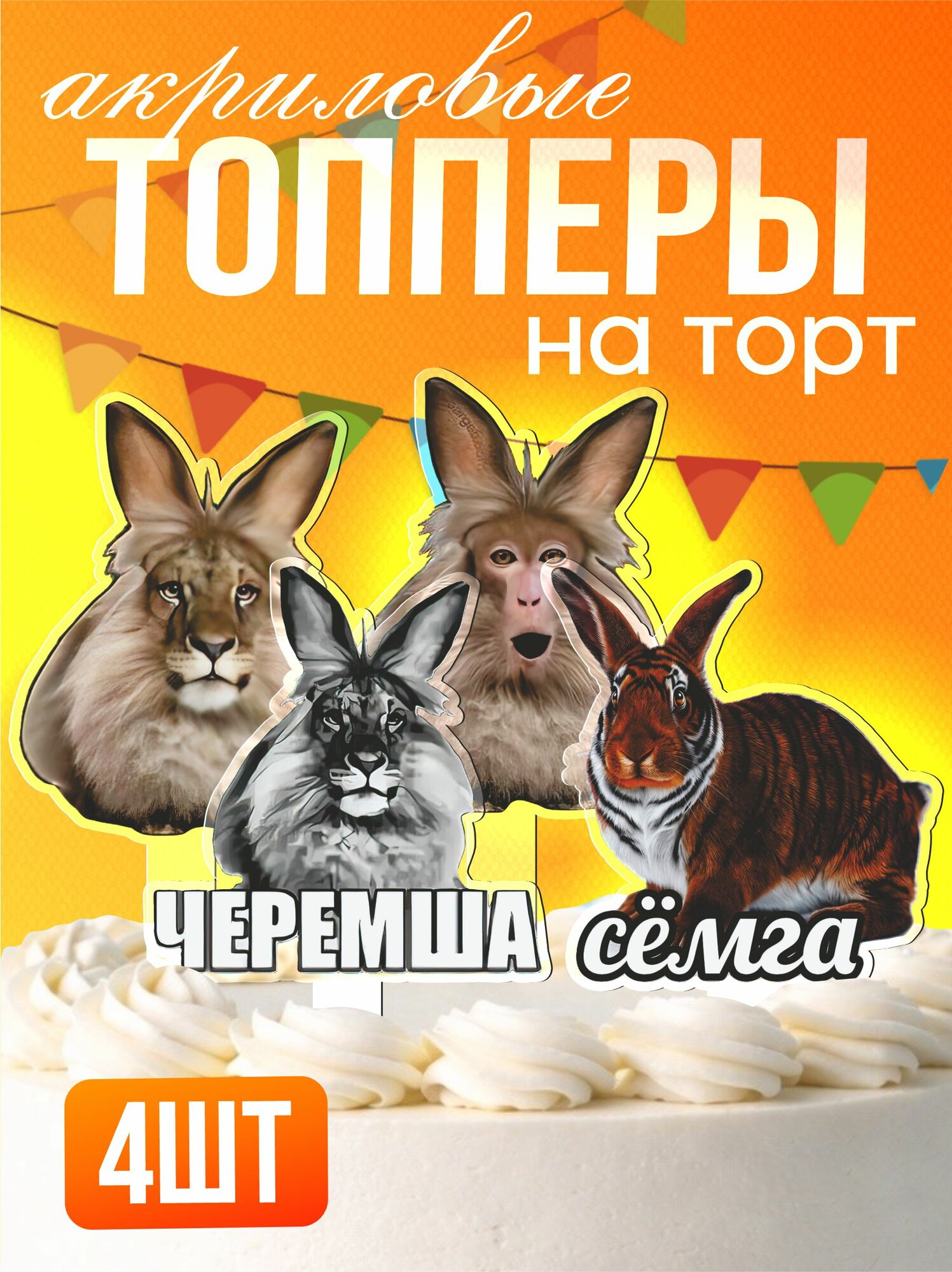 Топперы на торт акриловые черемша мем тик ток прикол