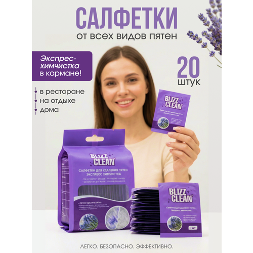 фото Салфетки для одежды влажные, пятновыводящие, для всех видов тканей, 20 штук blizzclean