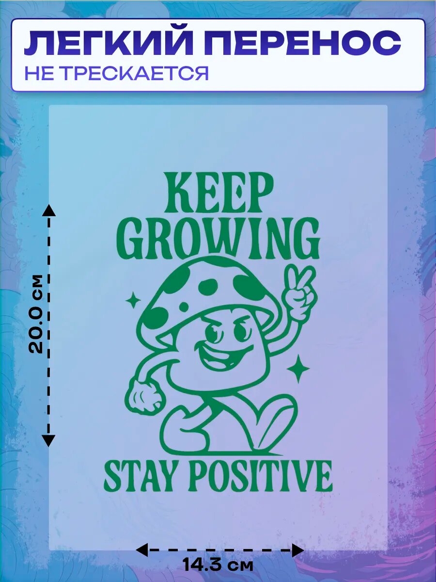 Термонаклейка Keep Growing — фото 1