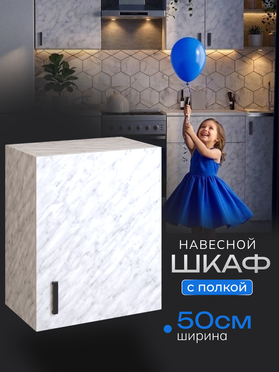 Кухонный гарнитур. Шкаф навесной кухонный 50 см, белый мрамор