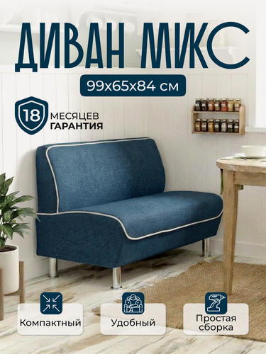 Изображение товара Диван прямой микс 99х65х84 см , нераскладной , синяя рогожка