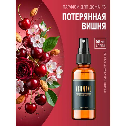 фото Арома спрей парфюм для дома, одежды, постельного белья, авто "лос черри", стекло 50мл aromako