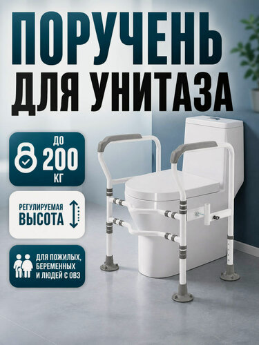 Изображение товара Опора для унитаза регулируемая, поручень для туалета для пожилых и инвалидов, стойка для вставания