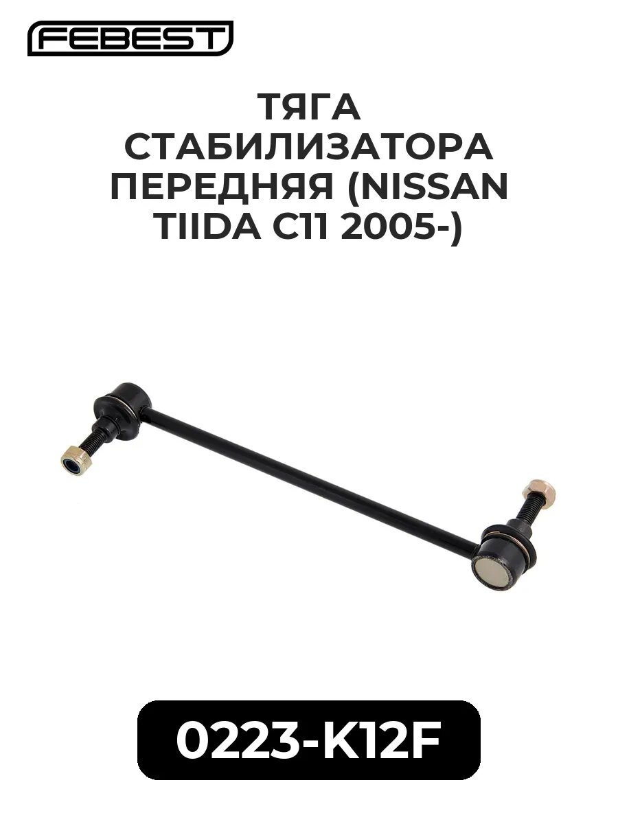 Тяга стабилиз. перед. (NISSAN TIIDA C11 05-)