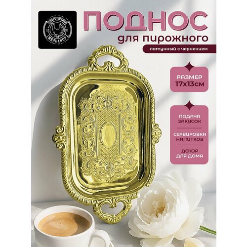 Поднос для пирожного латунный с рисунком Кольчугинский мельхиор