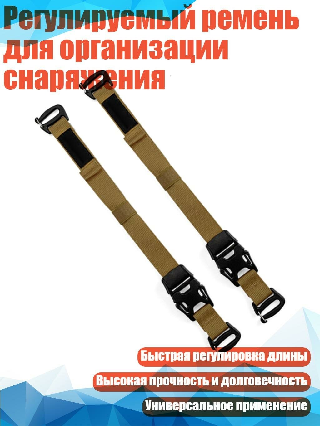 Регулируемый ремень для организации снаряжения, 2