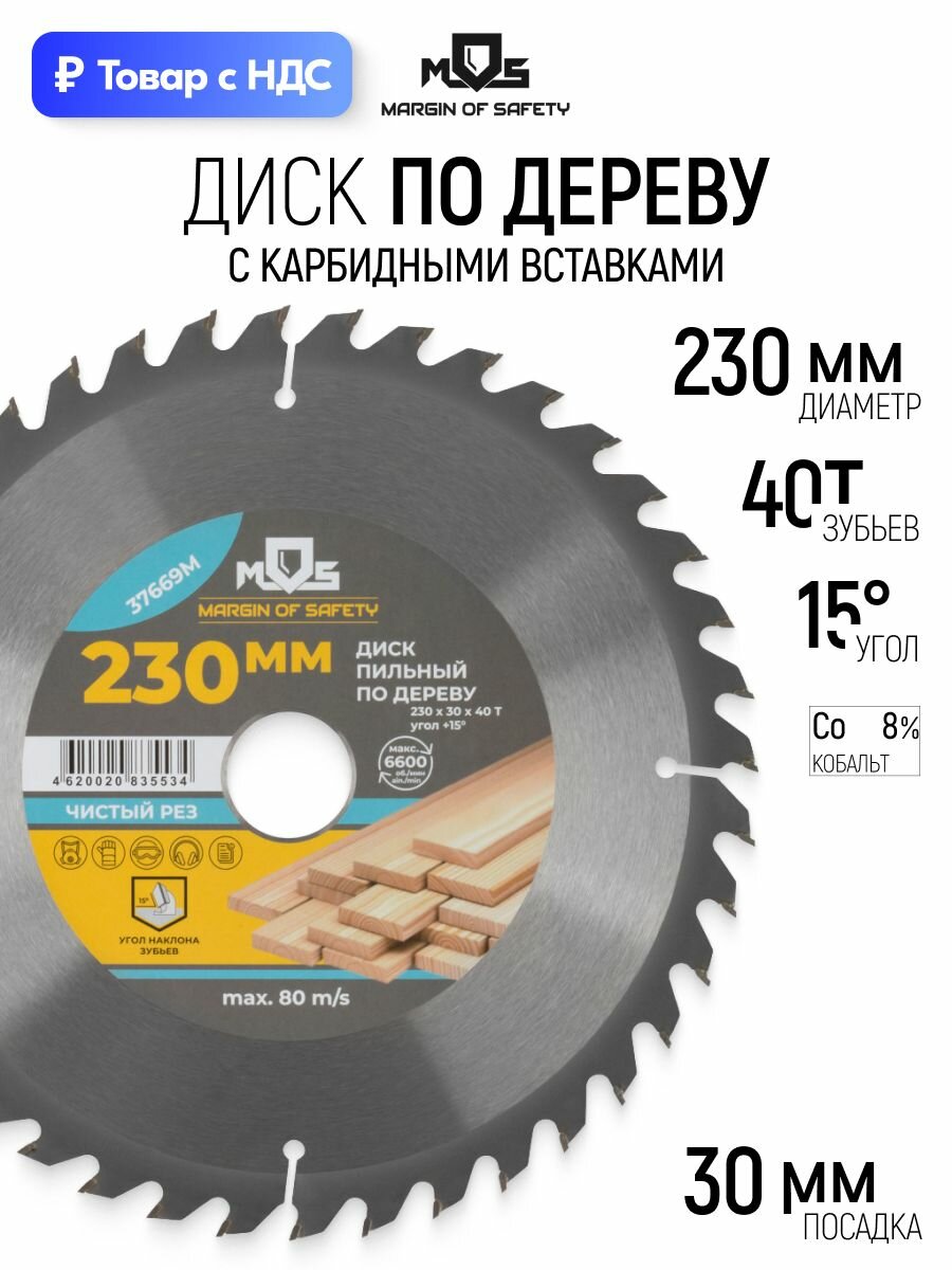 Диск пильный по дереву 230 х 30 х 40T для циркулярной пилы твердосплавные зубья ВК8 карбид вольфрама угол 15