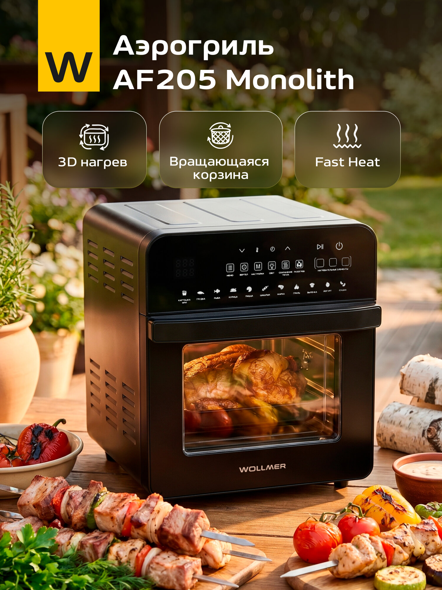 Аэрогриль электрический Wollmer AF205 Monolith, 14,5 л, 11 программ
