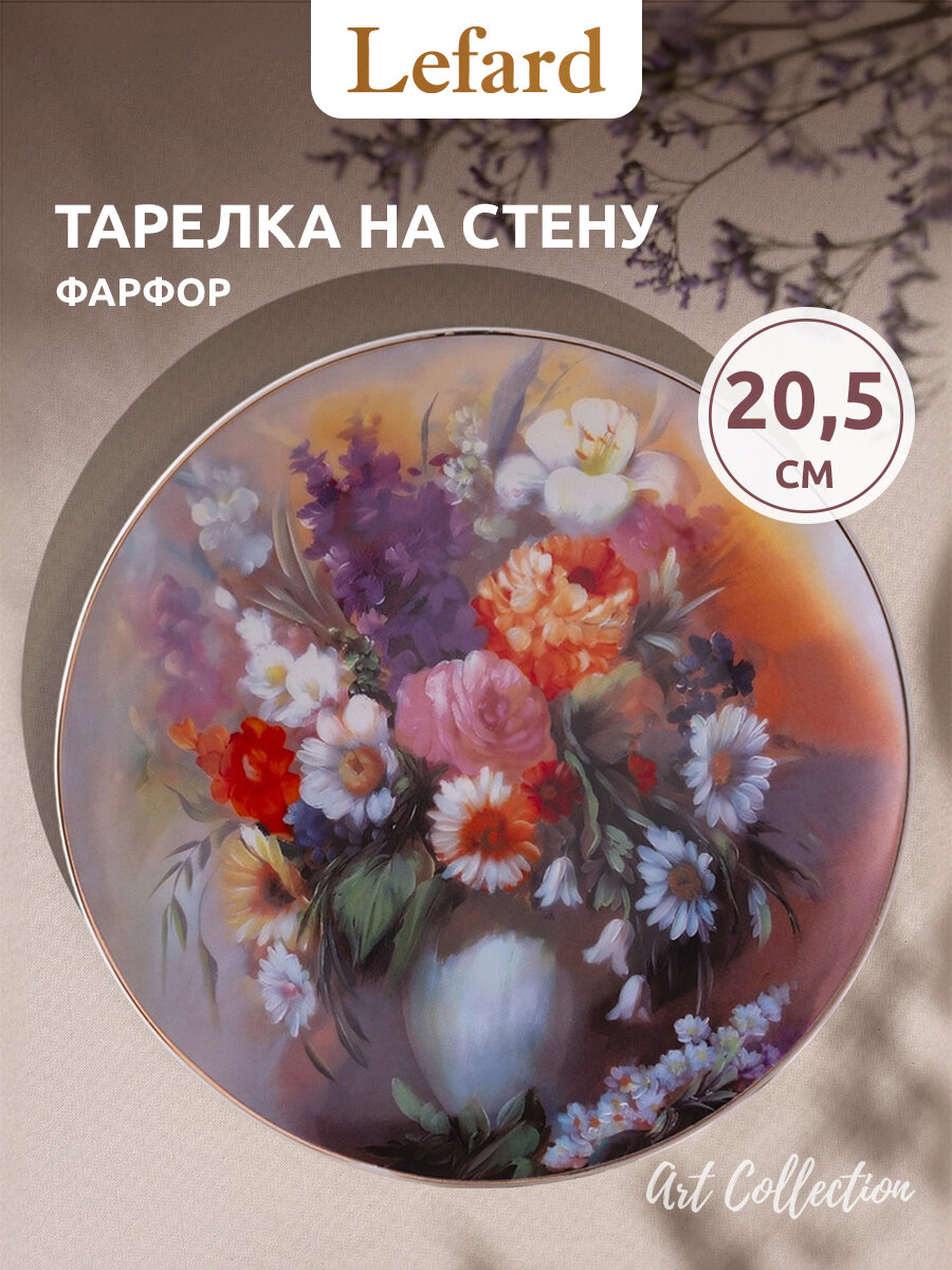 Тарелка декоративная из фарфора Lefard "Art collection" 20,5 см