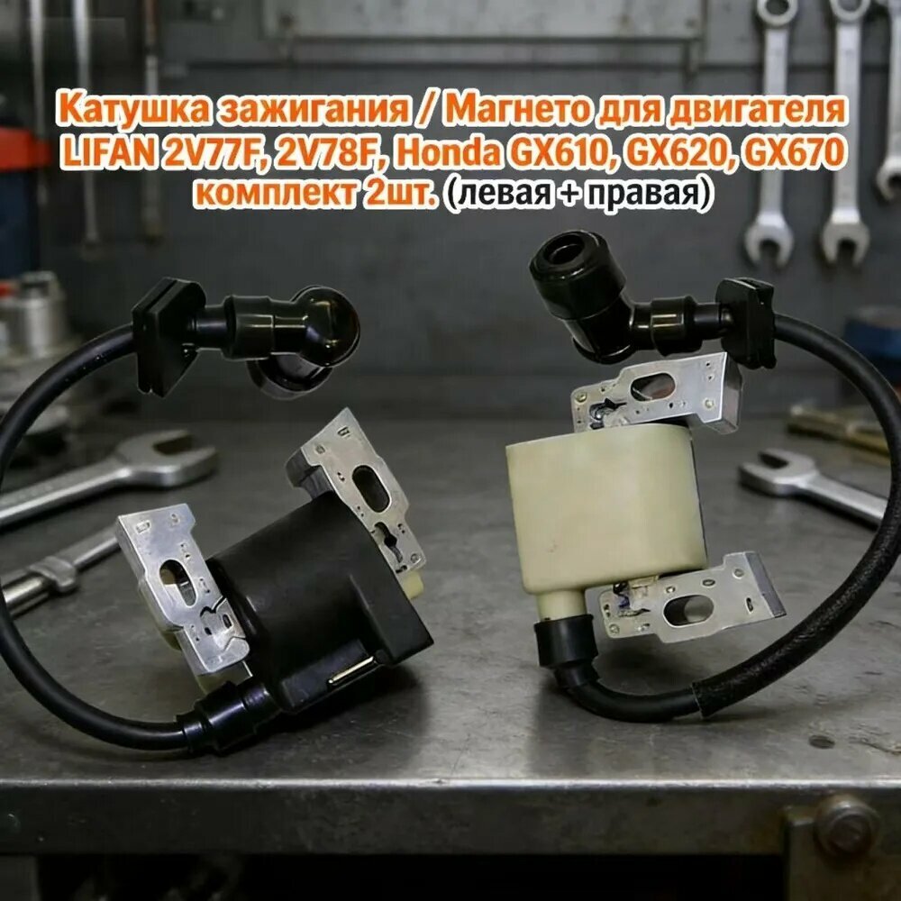 Катушка зажигания / Магнето для двигателя LIFAN 2V77F, 2V78F, Honda GX610, GX620, GX670 комплект 2шт. (левая + правая)