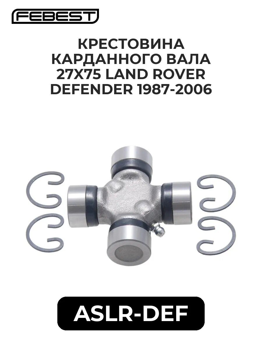 Крестовина карданного вала 27x75 land rover defender 87-06