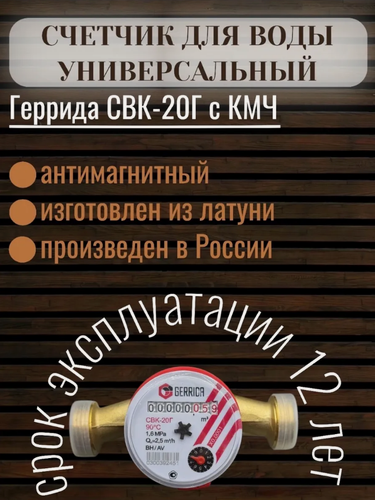 Изображение товара Счетчик воды Геррида, СВК-20Г, универсальный, с монтажным комплектом, резьба, пластик, 130мм