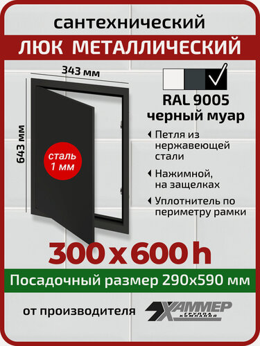 Изображение товара Люк металлический Хаммер 30х60 (ШхВ) см, нажимной, сталь, черный, петли на стороне 60