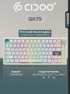 Изображение товара Беспроводная механическая клавиатура CIDOO QK75, 75%, 81 клавиша, русская раскладка, White
