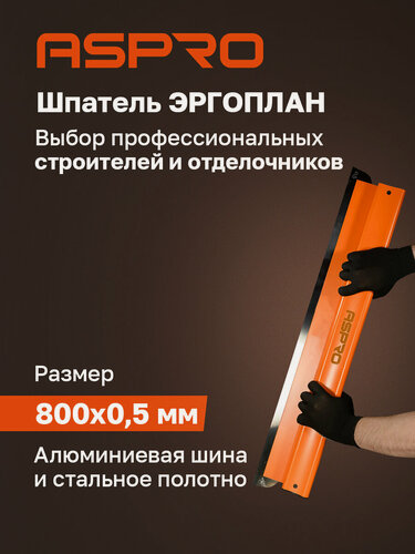 Изображение товара Шпатель ASPRO эргоплан (ERGOPLANE) 800x0,5 мм
