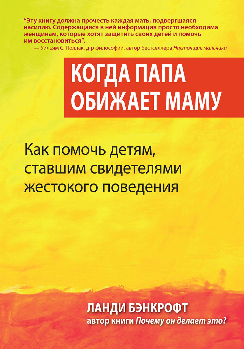 Когда папа обижает маму. Как помочь детям, ставшим свидетелями жестокого поведения