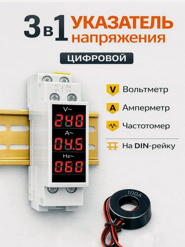 Изображение товара Вольтметр, амперметр, частотомер 1ф АС80-500В, 1-100А, 1-100Гц на дин рейку однофазный