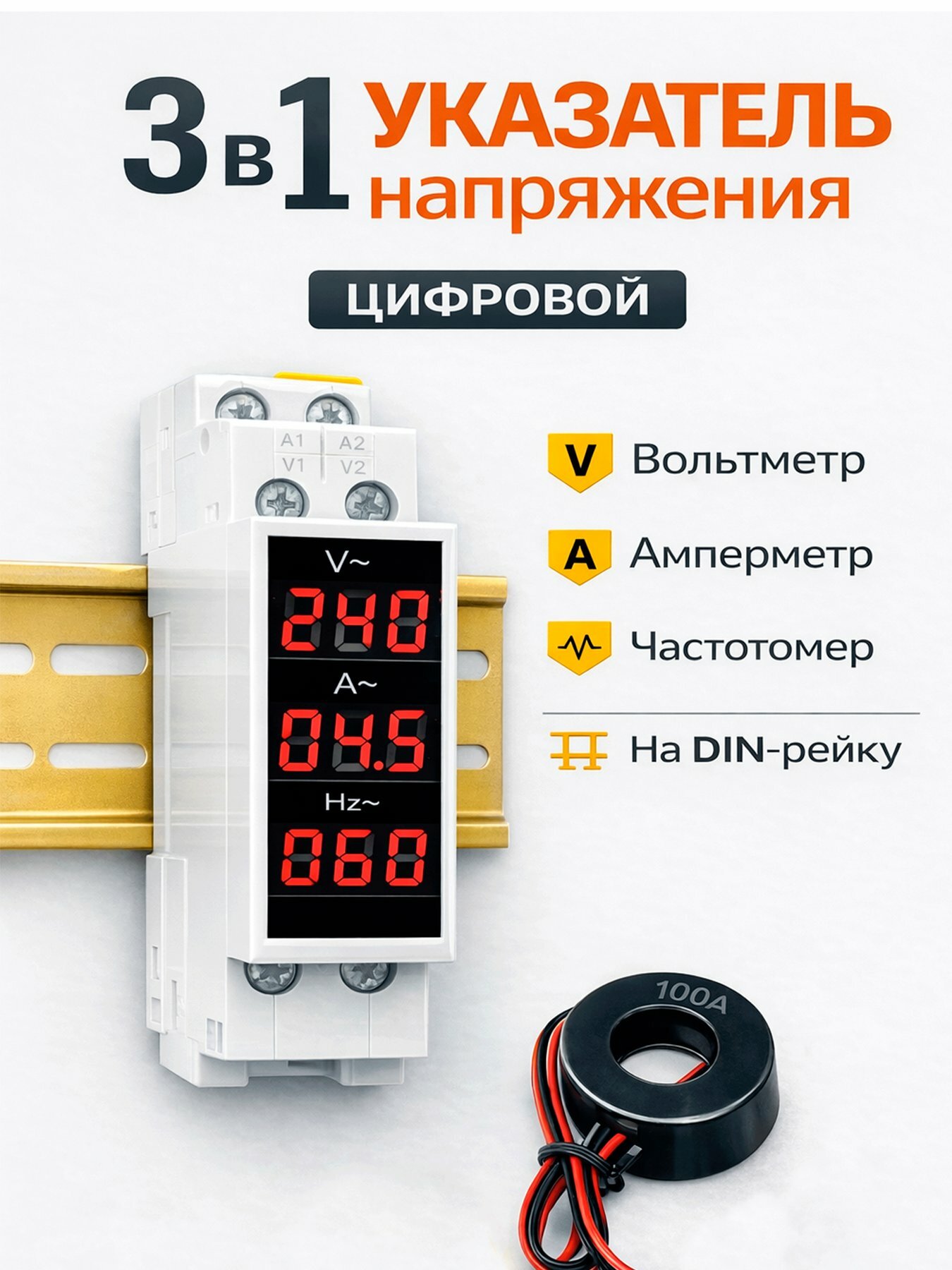 Вольтметр, амперметр, частотомер 1ф АС80-500В, 1-100А, 1-100Гц на дин рейку однофазный