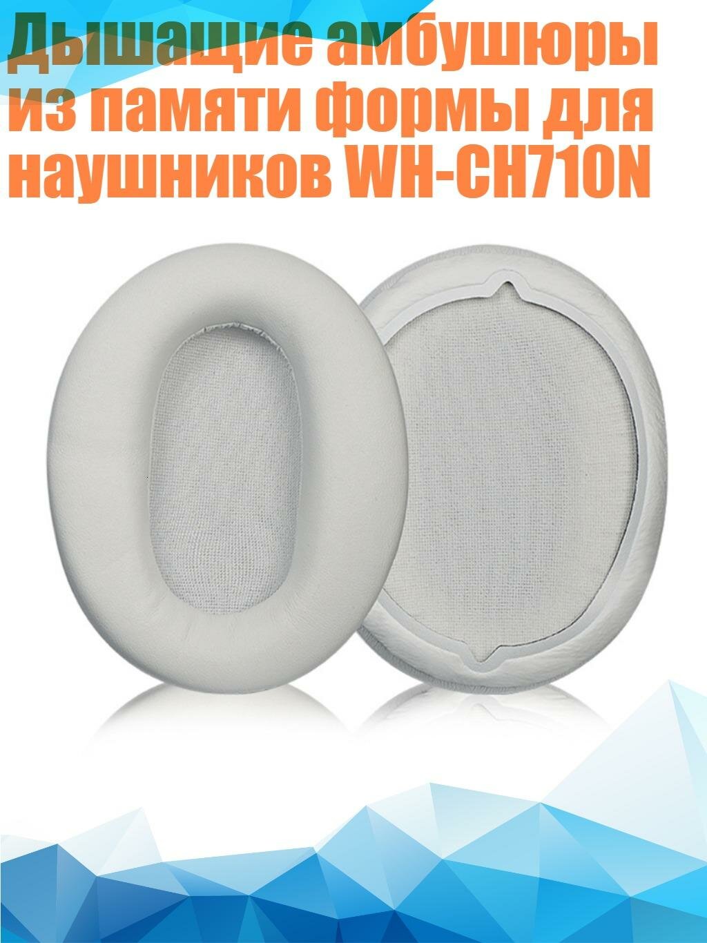 Дышащие амбушюры из памяти формы для наушников WH-CH710N, Серый