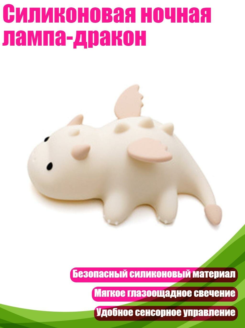 Силиконовая ночная лампа-дракон, Белый
