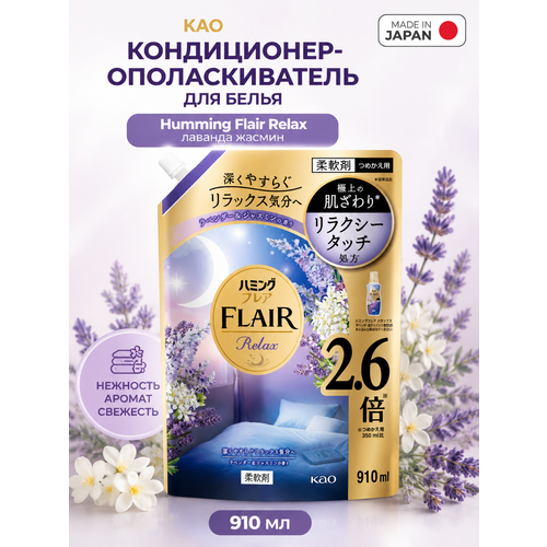 фото Kao кондиционер-ополаскиватель для белья humming flair relax лаванда жасмин 910 мл
