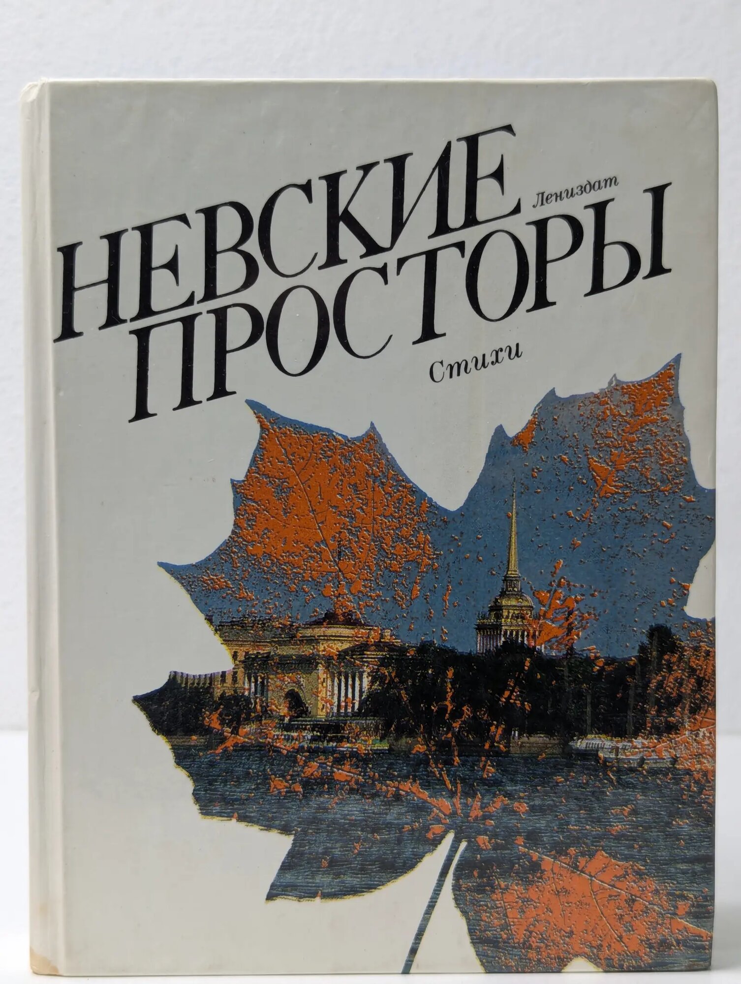 Невские просторы Максимов Виктор Григорьевич 1986
