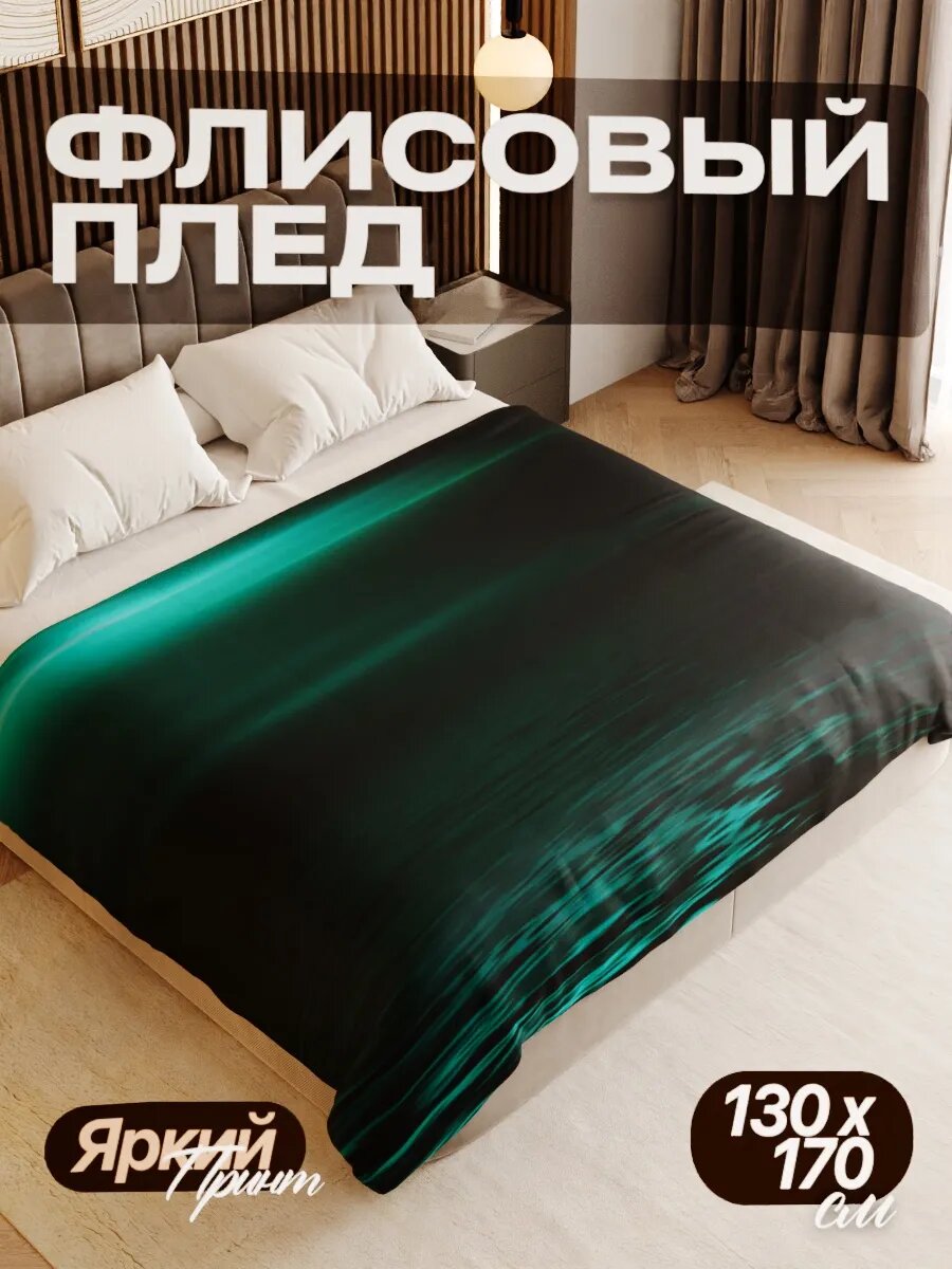 Плед флисовый 130х170 см мягкий теплый покрывало для дома