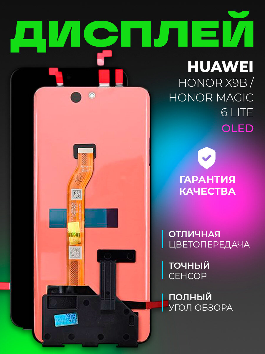 Дисплей для Huawei Honor X9b / Honor Magic 6 Lite в сборе с тачскрином, OLED, черный