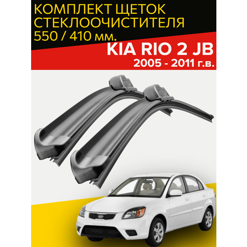 фото Щетки стеклоочистителя для kia rio 2 jb (2005 - 2011 г. в.) 550 и 410 мм / дворники для автомобиля киа рио 2 hofer