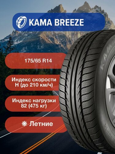 Изображение товара Легковые Летние Шины КАМА BREEZE 175/65 R14 82H TL-1110002 для легковых автомобилей и кроссоверов