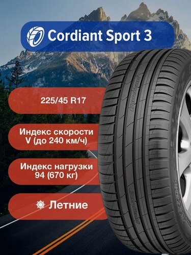 Изображение товара Легковые Летние Шины Cordiant Sport 3 225/45 R17 94V б/к-1358810554 для легковых автомобилей и кроссоверов