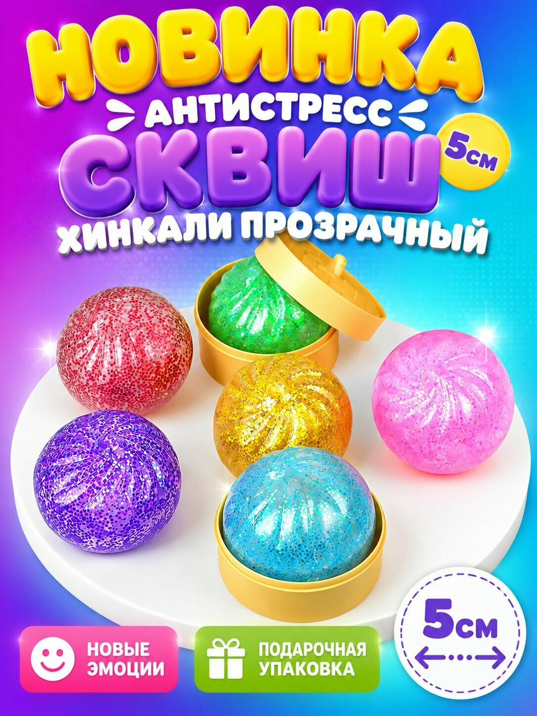 Новинка Антистресс Сквиш Хинкали 5см с блестками прозрачный