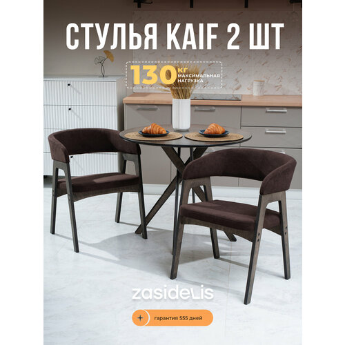 фото Стулья для кухни zasidelis "kaif" мягкие из велюра, дома и офиса, коричневый/серое масло 2 шт