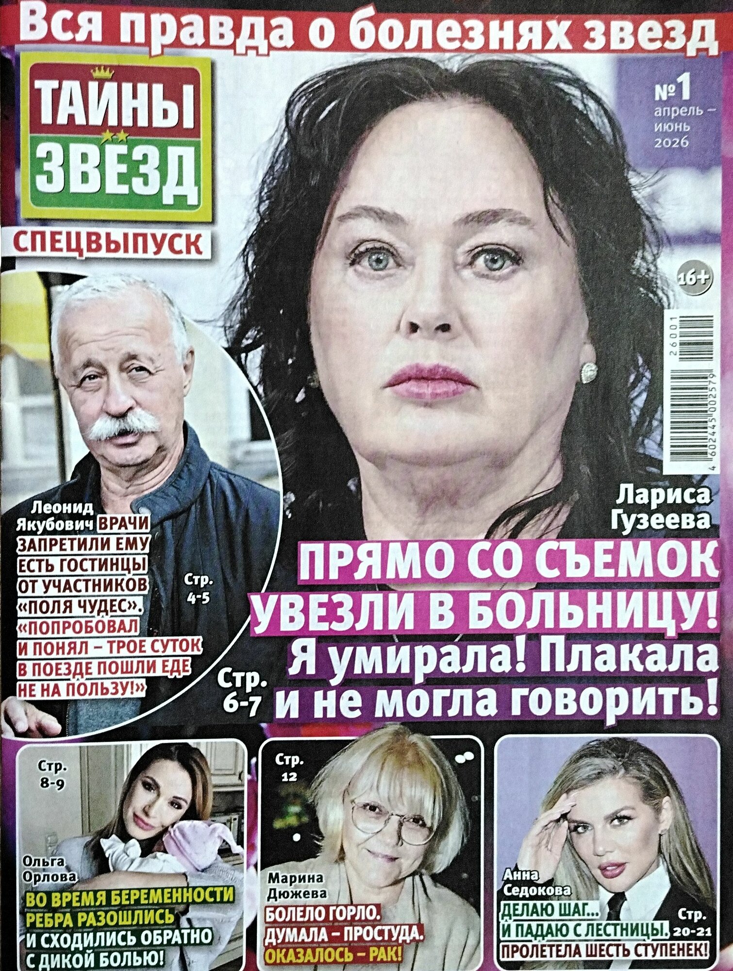 Журнал "Тайны звезд" Вся правда о болезнях звезд16+ "ИМ Медиа"