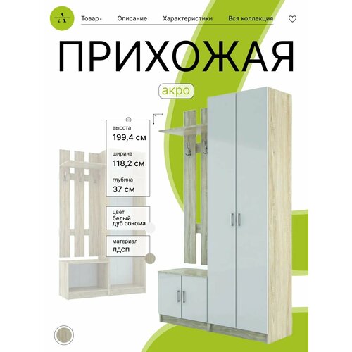 фото Прихожая для одежды "дуб сонома/белый ", лдсп, 118,2x37x199,4 см, акро групп акро-плит