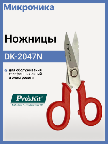 Изображение товара Ножницы электрика Pro'sKit DK-2047N для электрических и телефонных кабелей