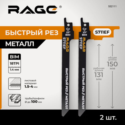 Изображение товара Полотно для сабельной пилы по металлу S711EF 150 мм Rage by Vira 2шт (552111)