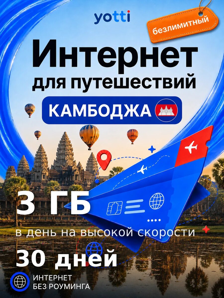 Есим для путешествий в Камбоджу без роуминга, безлимит 3 ГБ/день на 30 дней — выгодный интернет