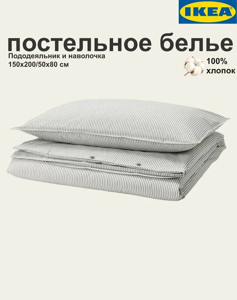IKEA Комплект постельного белья, Вареный хлопок, Поплин, Полуторный, наволочки 50x80
