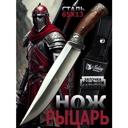 фото Охотничий нож рыцарь, туристический, разделочный, с ножнами в комплекте