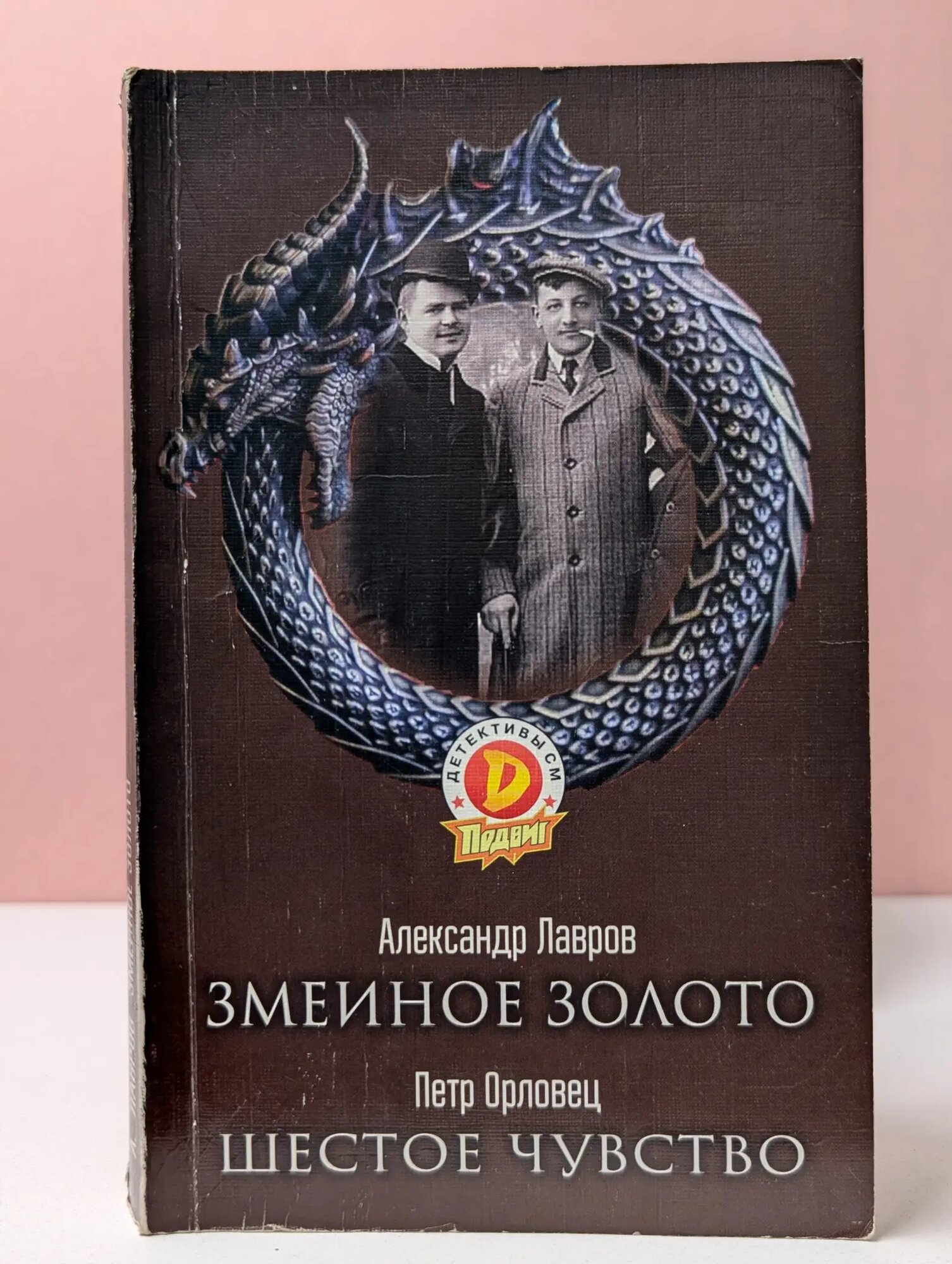 Детективы СМ. Выпуск № 3/2021. Змеиное золото. Шестое чувство Лавров Александр, Орловец Петр 2021