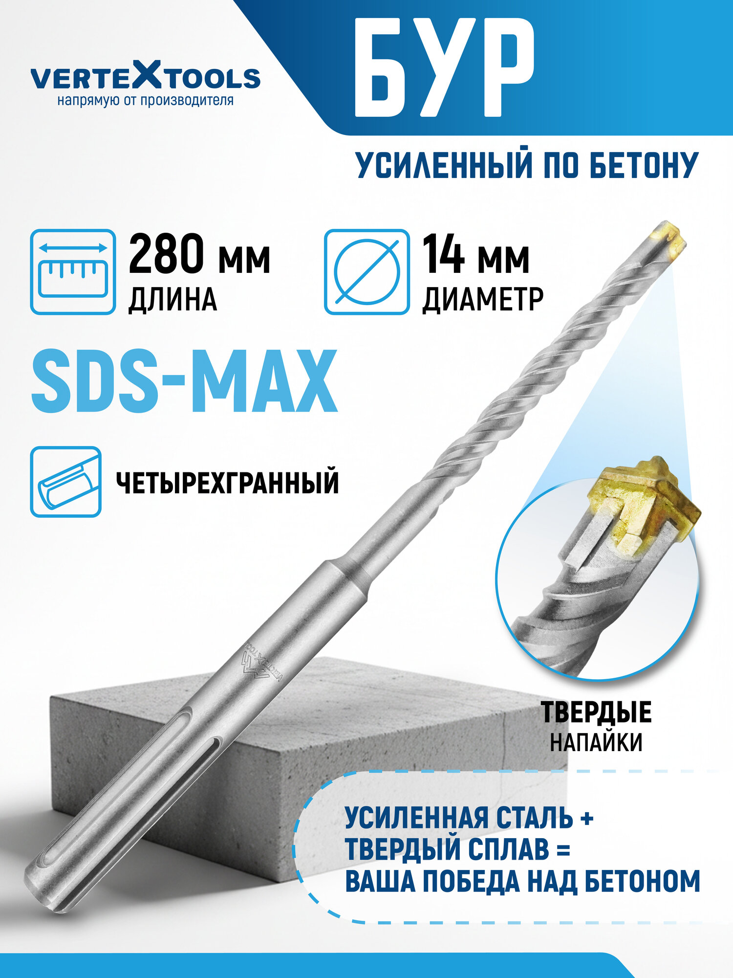 Бур для перфоратора по бетону SDS-MAX усиленный 14X280 мм VertexTools