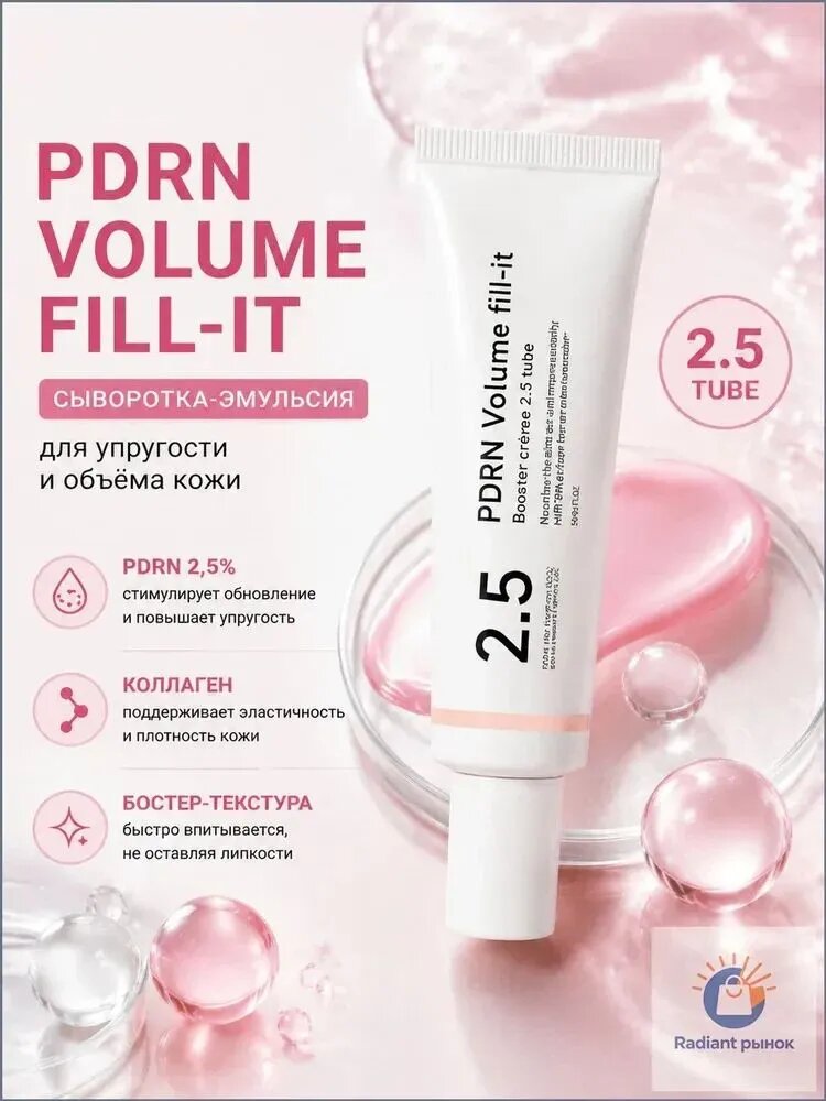 PDRN Volume fill-it Booster крем для объема лица 2.5 (туба) Пломбирование объема с PDRN 15 000 ppm, пептидами и ретиналем
