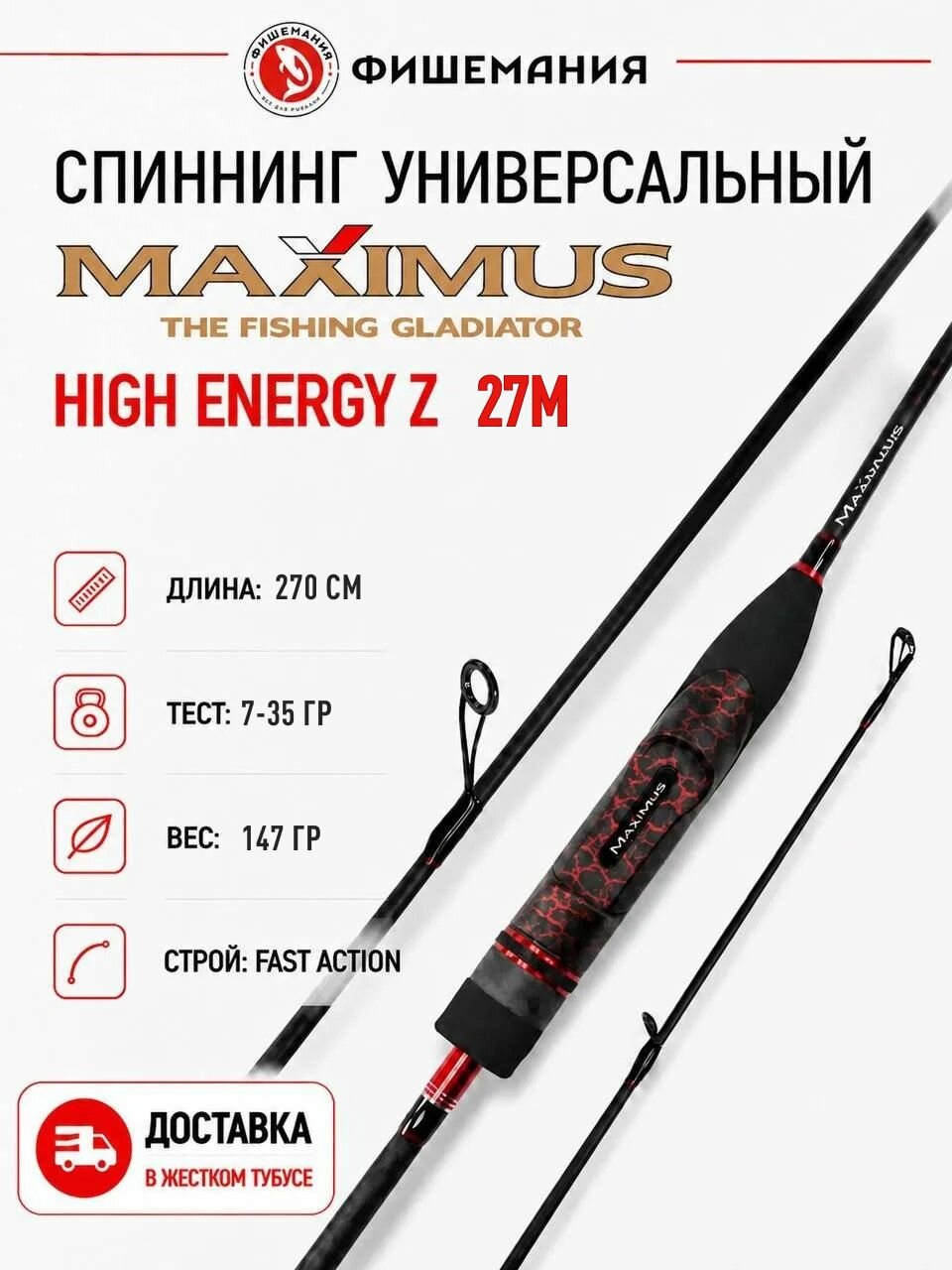 Спиннинг штекерный для рыбалки Maximus High Energy-Z 27M 270 см тест 7-35 гр