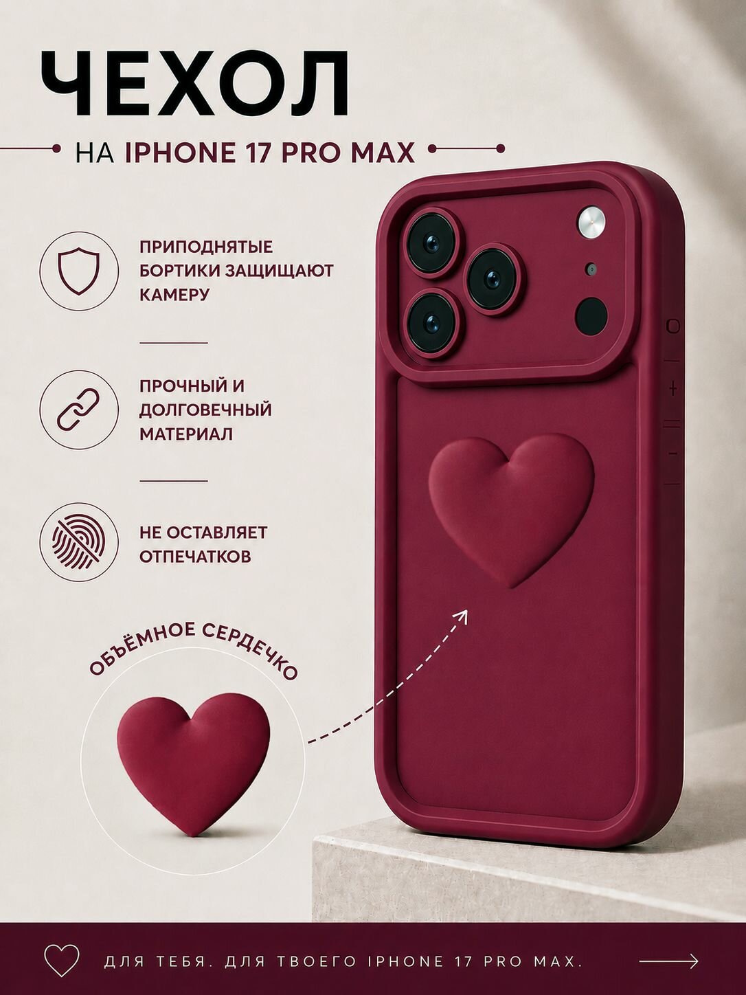 Чехол на Айфон 17 Про Макс бордовый с сердечком объемный чехол Iphone 17 Pro Max кейс для смартфона 3D с сердцем