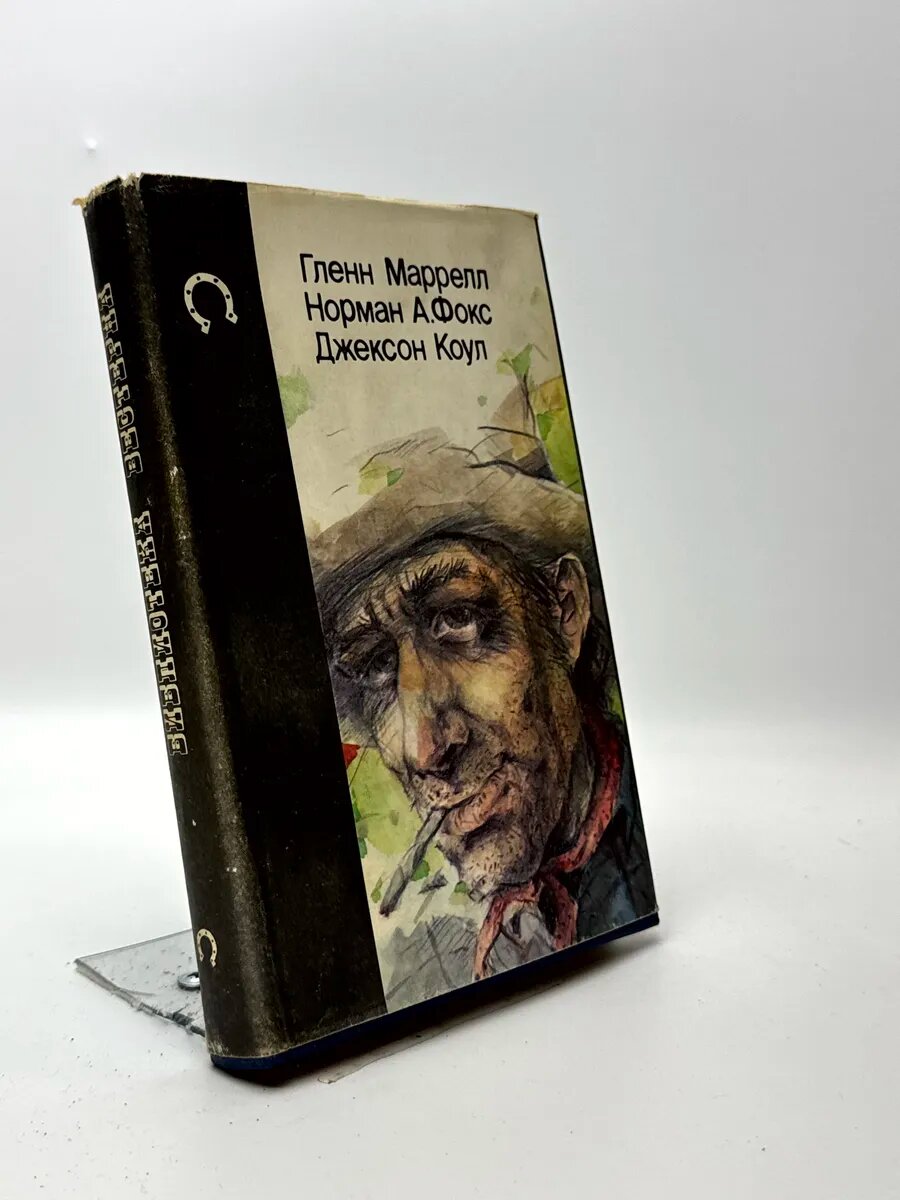 Гленн Маррелл; Норман А. Фокс; Джексон Коул. Будь осторожен, н