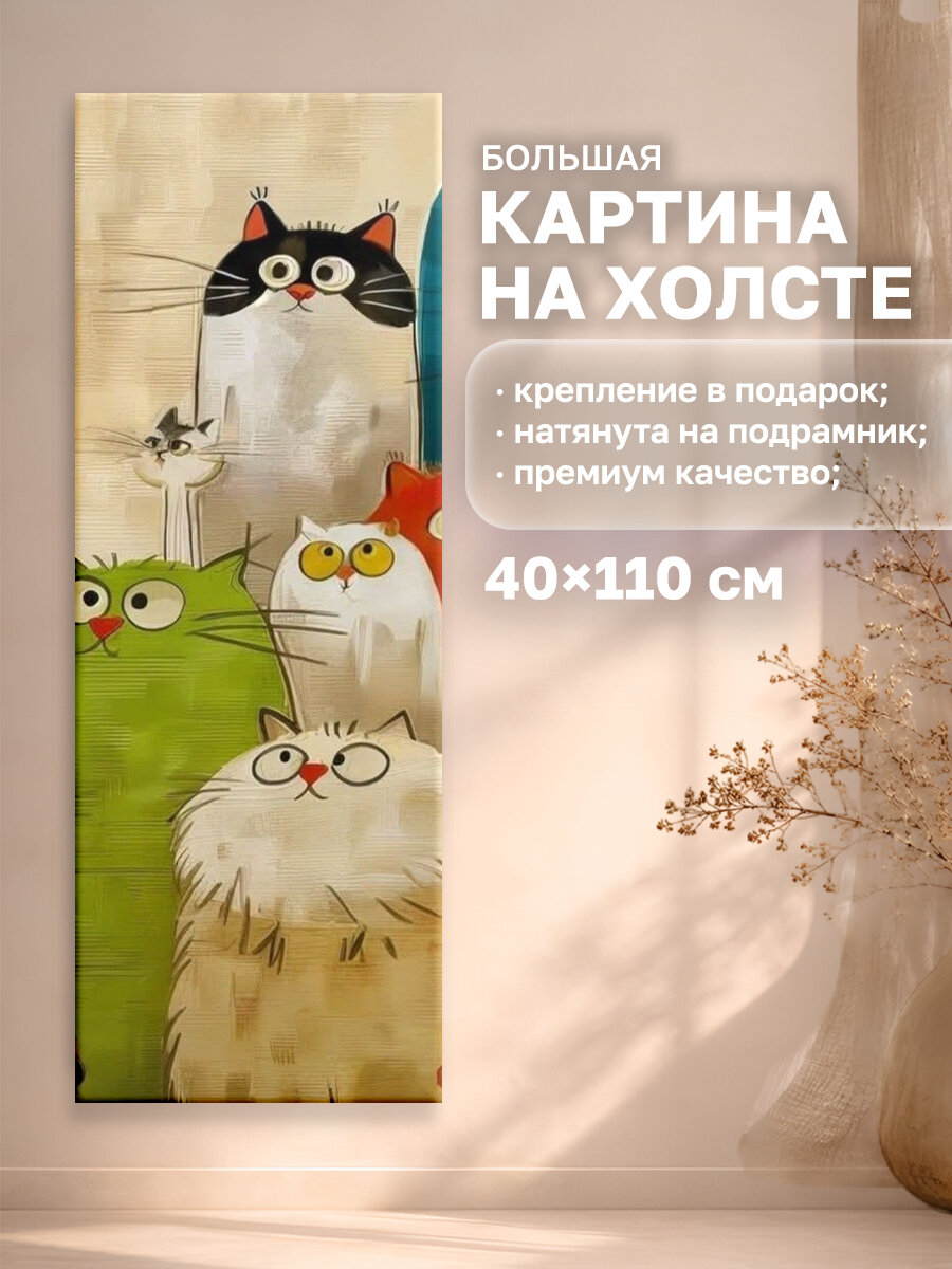 Интерьерная картина на холсте 40х110 см, узкая, коты разноцветные