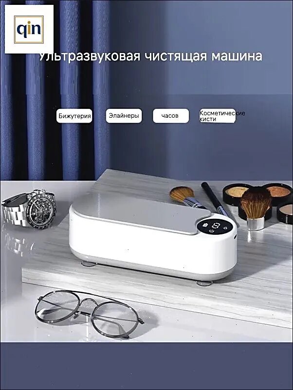 Ультразвуковой очиститель: подходит для глубокой очистки таких предметов, как очки, ожерелья, кольца, ювелирные изделия, часы, бритвенные станки и других.