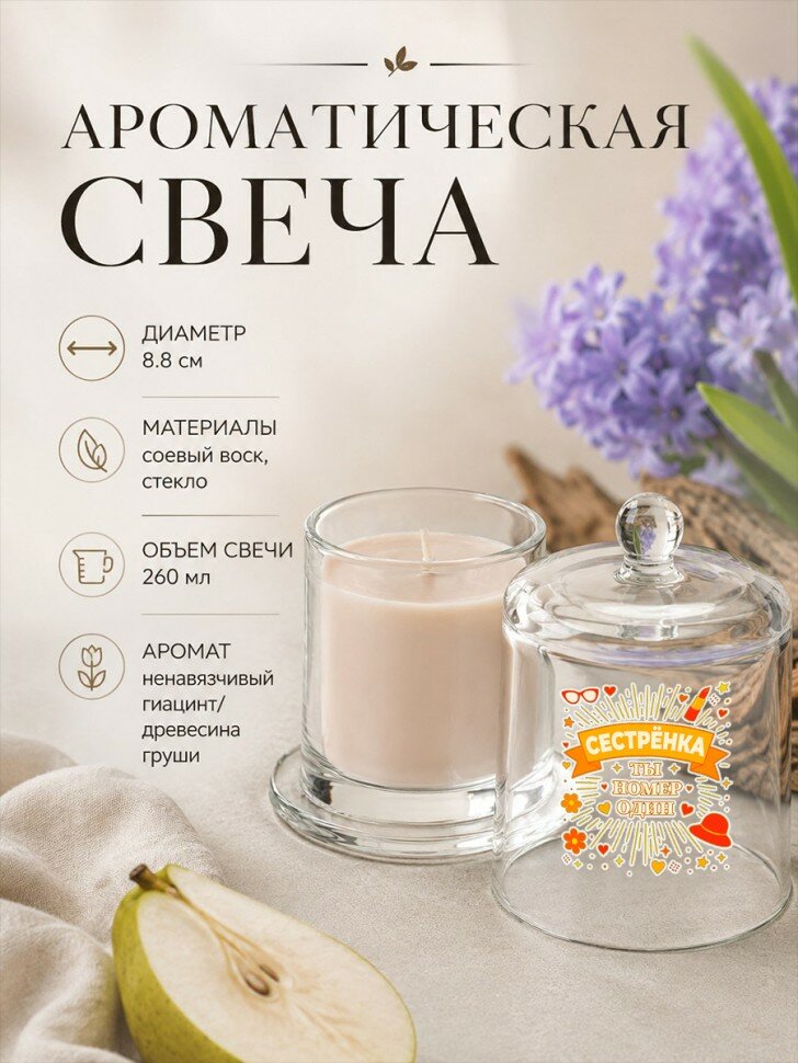 Ароматическая свеча в стеклянном подсвечнике с клошем и надписью "сестрёнка ты номер один"